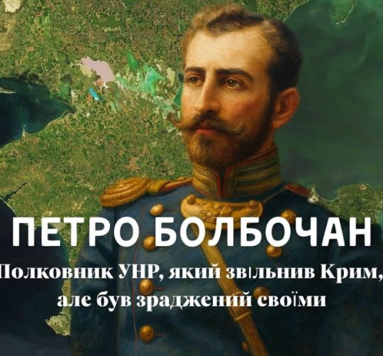 Петро Болбочан