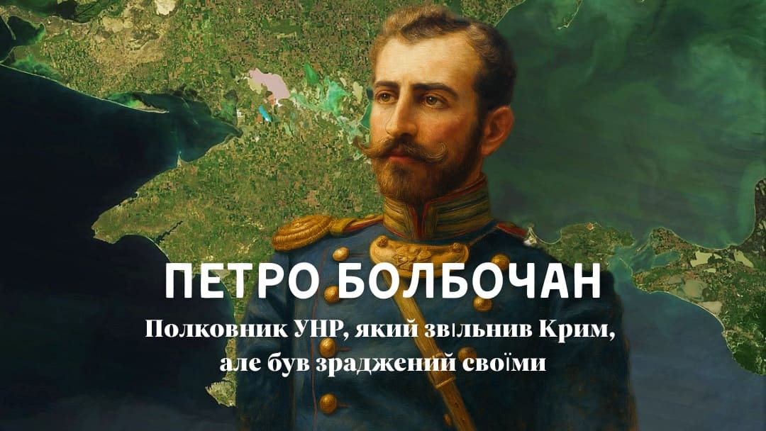 Петро Болбочан