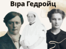 Віра Гедройц