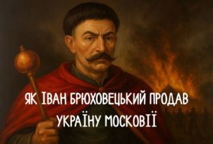 Іван Брюховецький продав Україну Московії