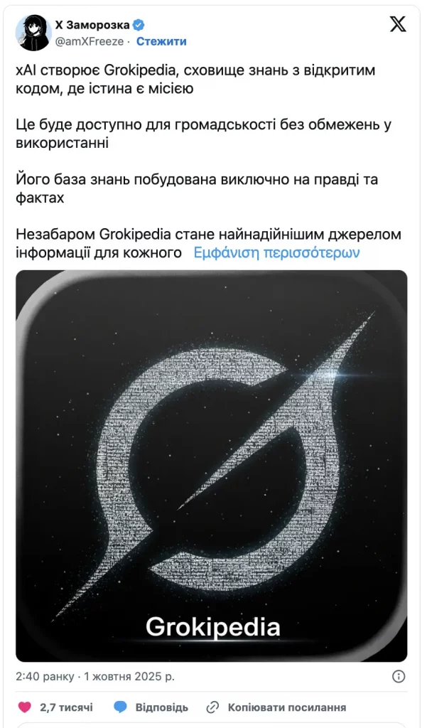 grokipedia грокіпедія