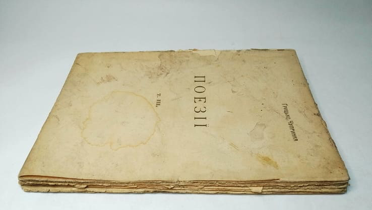 Грицько Чупринка. Поезії. 1918