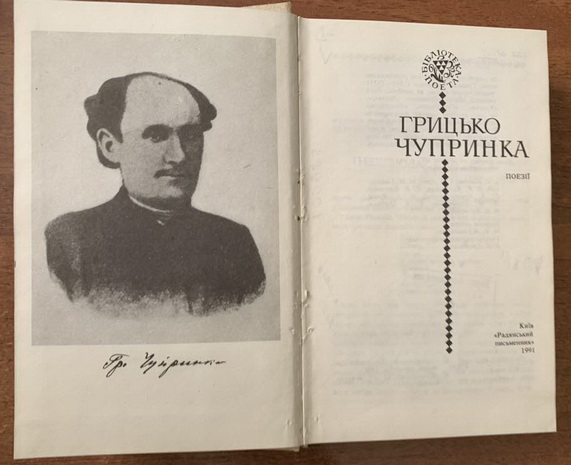Поезії Чупринки