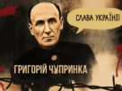 Григорій Чупринк