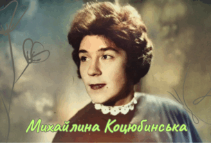 Михайлина Коцюбинська