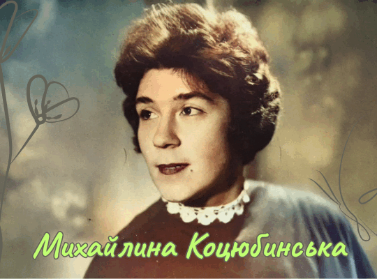 Михайлина Коцюбинська
