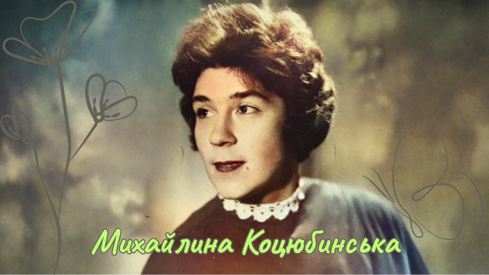 Михайлина Коцюбинська