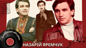 Назарій Яремчук