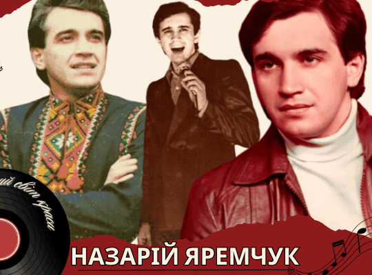 Назарій Яремчук