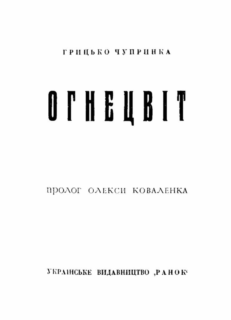Чупринка, “Огнецвіт”, 1910 р.