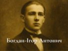 Богдан-Ігор Антонич
