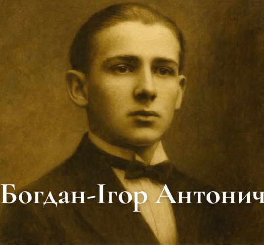 Богдан-Ігор Антонич