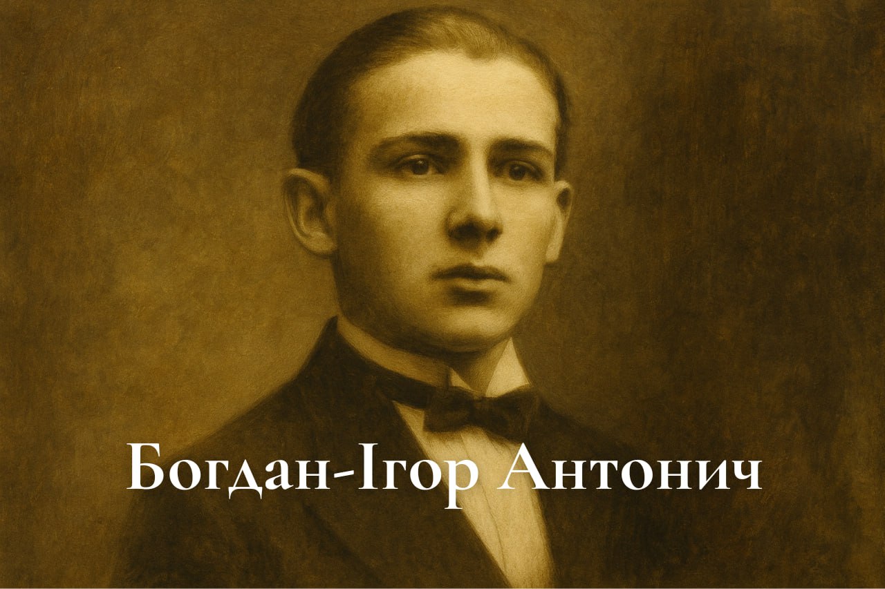 Богдан-Ігор Антонич