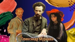 Олександр Мурашко