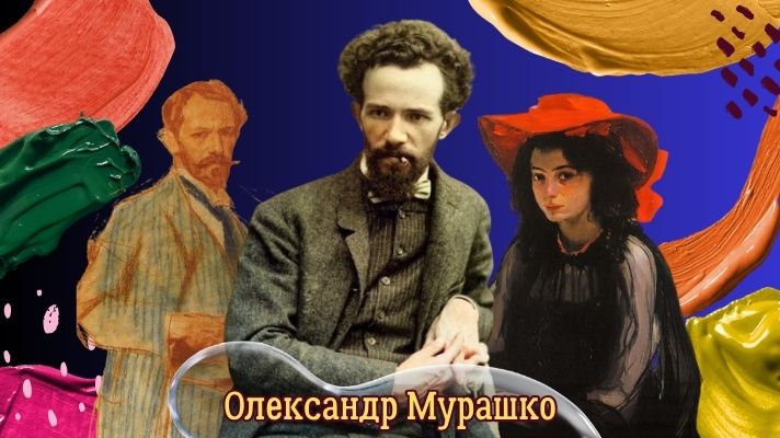 Олександр Мурашко