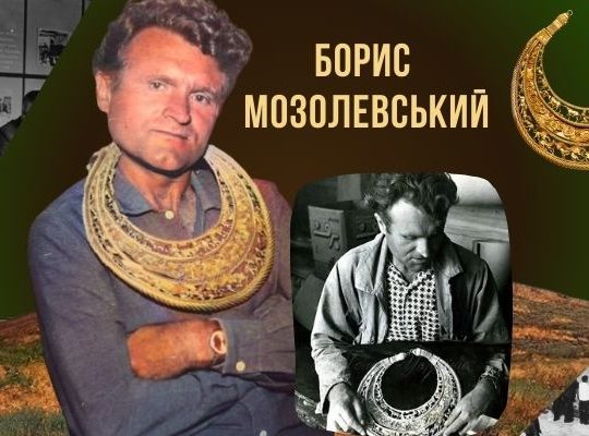 Борис Мозолевський