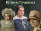 Грушевська Катерина