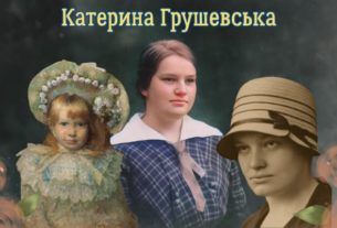 Грушевська Катерина