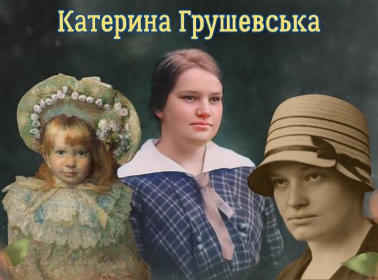 Грушевська Катерина
