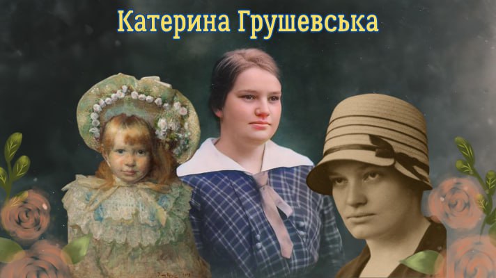 Грушевська Катерина