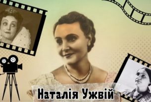 Наталія Ужвій