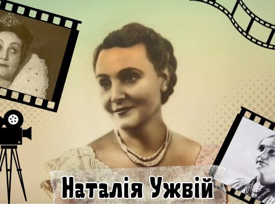 Наталія Ужвій