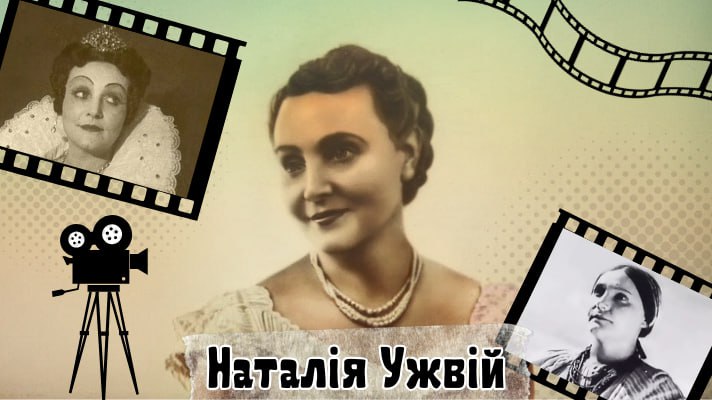 Наталія Ужвій