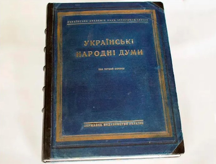 Українські народні думи. Київ, 1927 р.