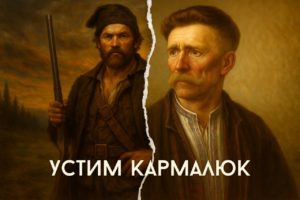 Устим Кармалюк