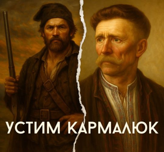 Устим Кармалюк