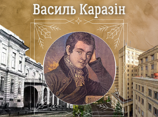 Василь Каразін