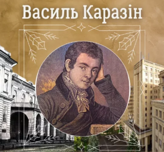 Василь Каразін мислитель, реформатор і творець української освіти