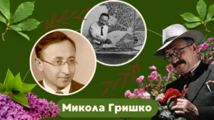 Микола Гришко