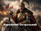 Князь Костянтин Острозький
