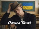 Олекса Тихий