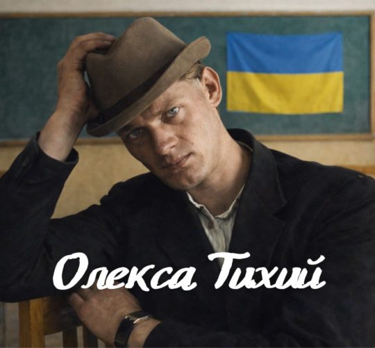Олекса Тихий