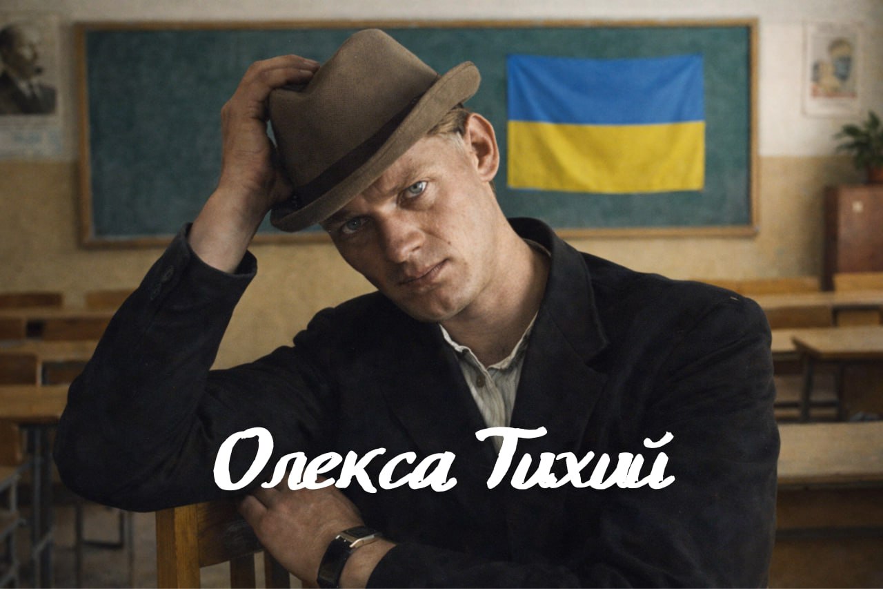 Олекса Тихий