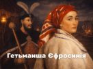Гетьманша Єфросинія Яненко-Хмельницька, дружина Петра Дорошенка