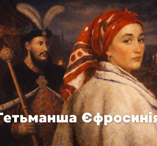 Гетьманша Єфросинія Яненко-Хмельницька, дружина Петра Дорошенка