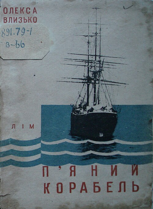 Обкладинка збірки поезій Олекси Влизька «П'яний корабель»