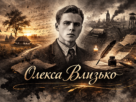 Олекса Влизько