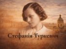 Стефанія Туркевич