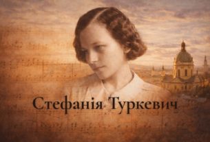 Стефанія Туркевич