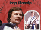 Ігор Білозір