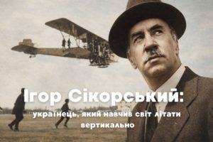 Ігор Сікорський - українець, який навчив світ літати вертикально