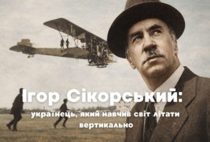 Ігор Сікорський - українець, який навчив світ літати вертикально