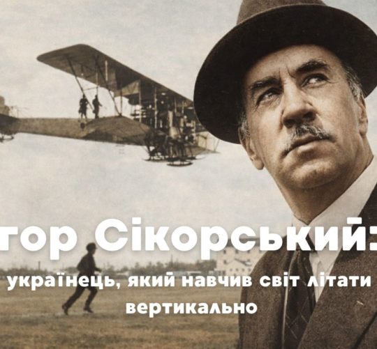 Ігор Сікорський - українець, який навчив світ літати вертикально