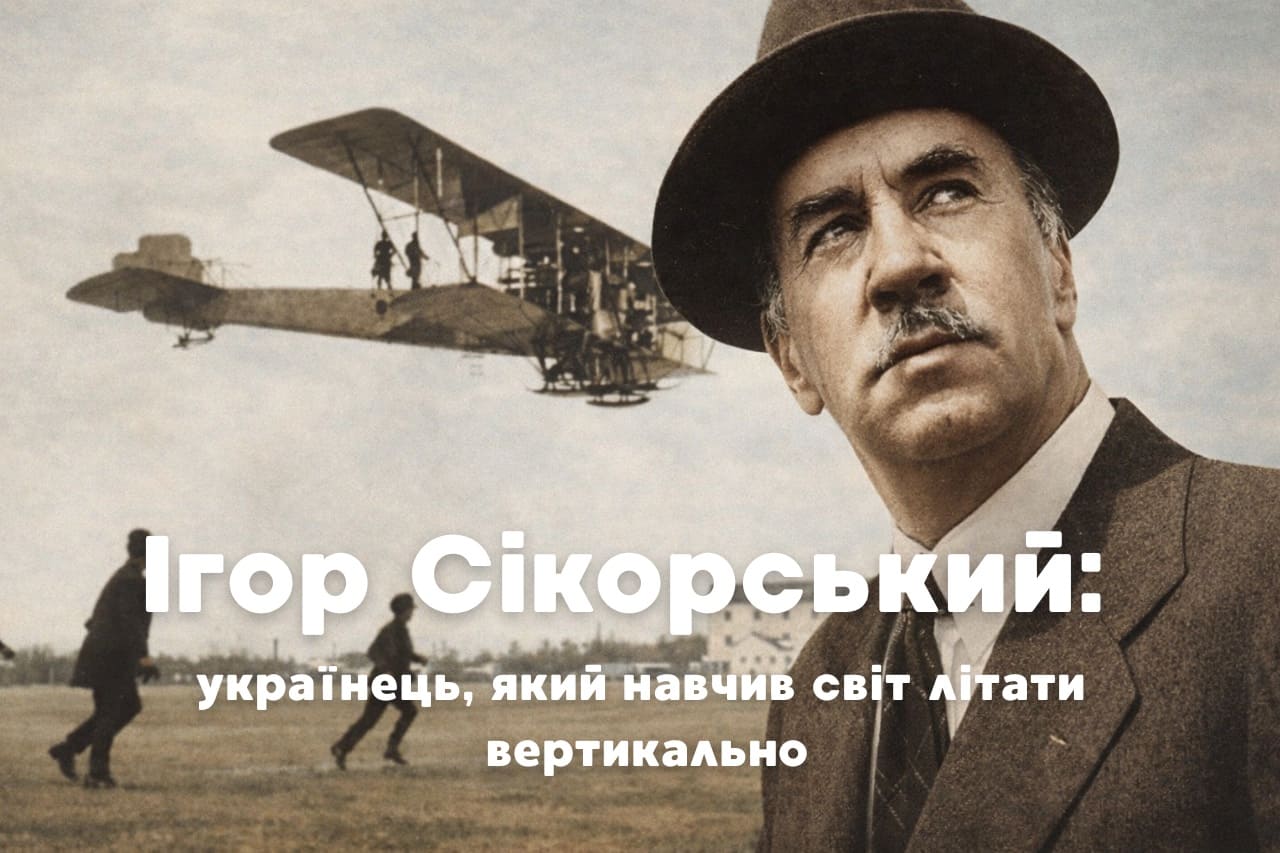Ігор Сікорський - українець, який навчив світ літати вертикально