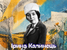Ірина Калинець