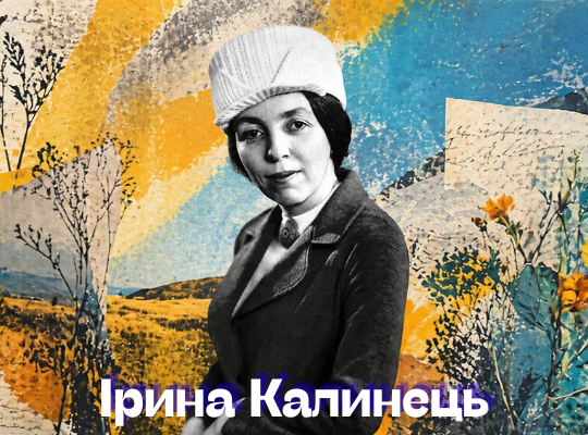 Ірина Калинець